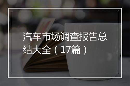 汽车市场调查报告总结大全（17篇）