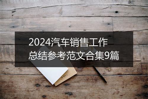2024汽车销售工作总结参考范文合集9篇