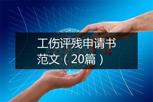 工伤评残申请书范文（20篇）