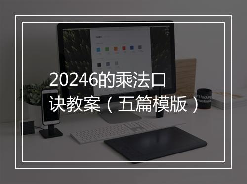 20246的乘法口诀教案（五篇模版）