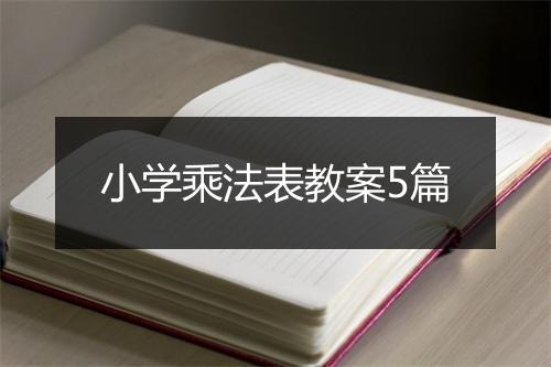 小学乘法表教案5篇