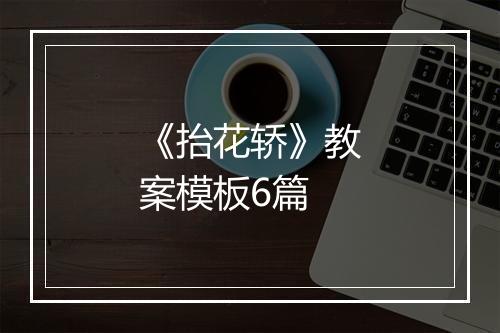 《抬花轿》教案模板6篇