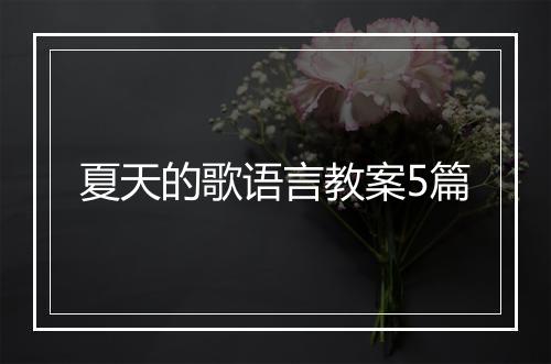 夏天的歌语言教案5篇