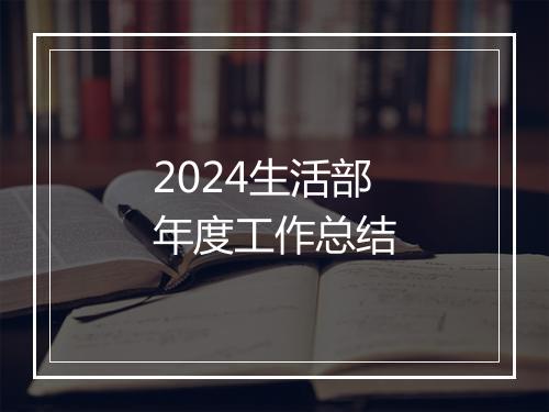2024生活部年度工作总结