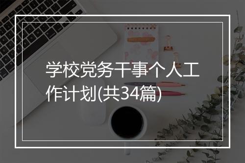 学校党务干事个人工作计划(共34篇)