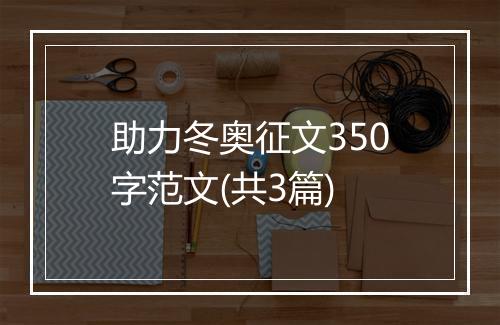 助力冬奥征文350字范文(共3篇)