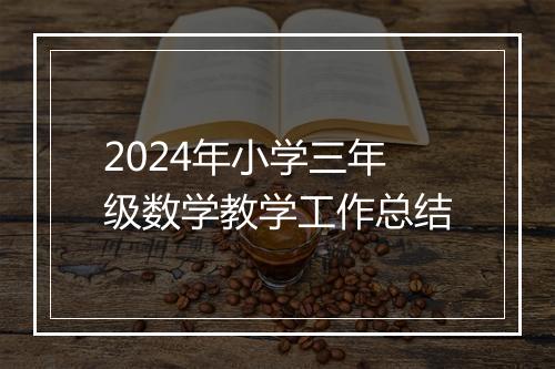 2024年小学三年级数学教学工作总结