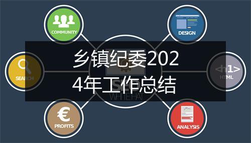 乡镇纪委2024年工作总结