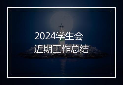 2024学生会近期工作总结