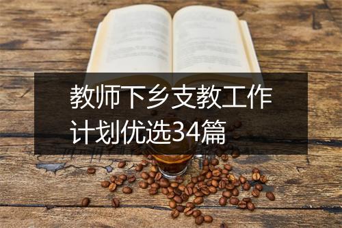 教师下乡支教工作计划优选34篇