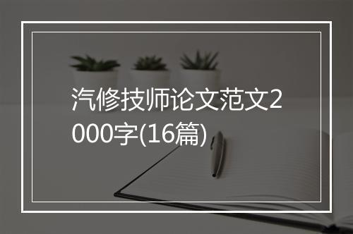 汽修技师论文范文2000字(16篇)