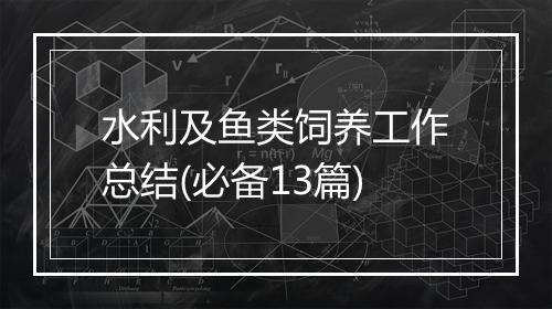 水利及鱼类饲养工作总结(必备13篇)