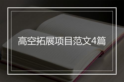 高空拓展项目范文4篇