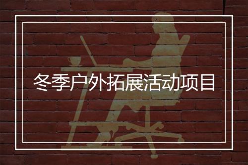 冬季户外拓展活动项目