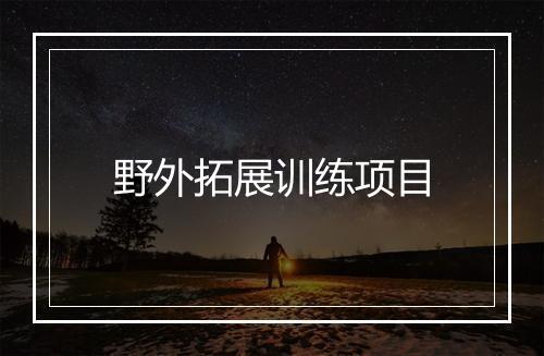 野外拓展训练项目