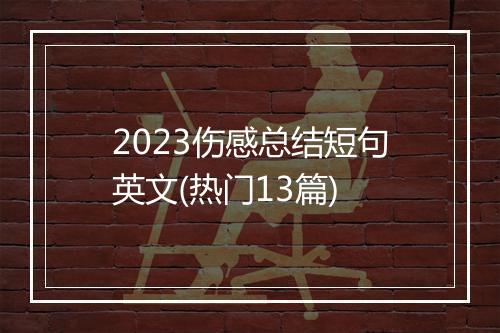 2023伤感总结短句英文(热门13篇)