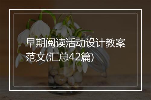 早期阅读活动设计教案范文(汇总42篇)