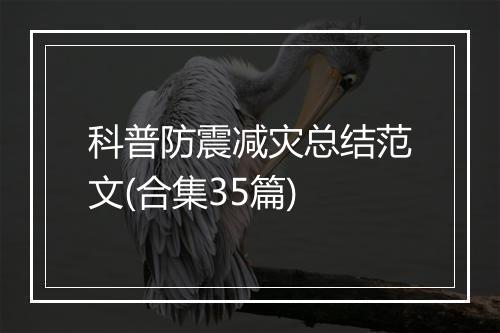 科普防震减灾总结范文(合集35篇)