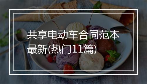 共享电动车合同范本最新(热门11篇)