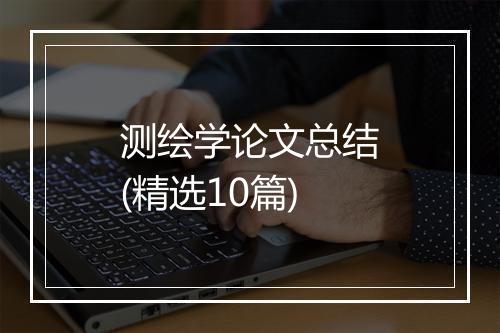 测绘学论文总结(精选10篇)