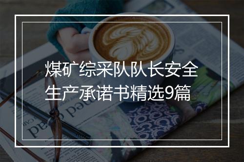煤矿综采队队长安全生产承诺书精选9篇