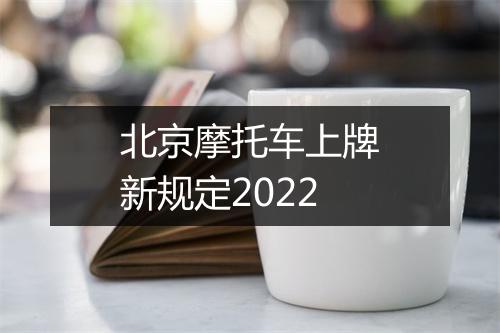 北京摩托车上牌新规定2022
