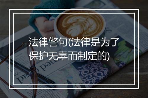 法律警句(法律是为了保护无辜而制定的)