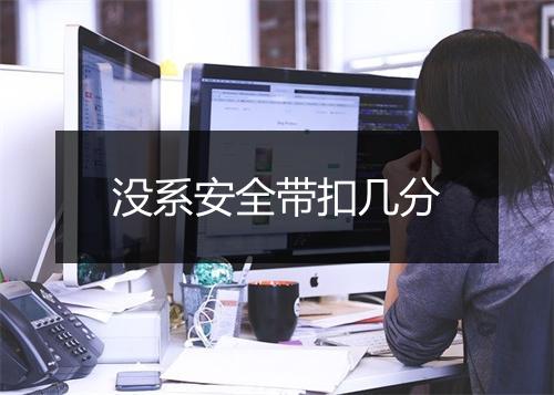 没系安全带扣几分