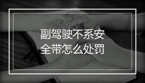 副驾驶不系安全带怎么处罚