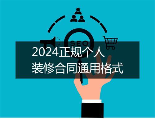 2024正规个人装修合同通用格式