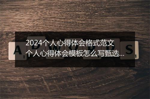 2024个人心得体会格式范文 个人心得体会模板怎么写甄选合集10篇