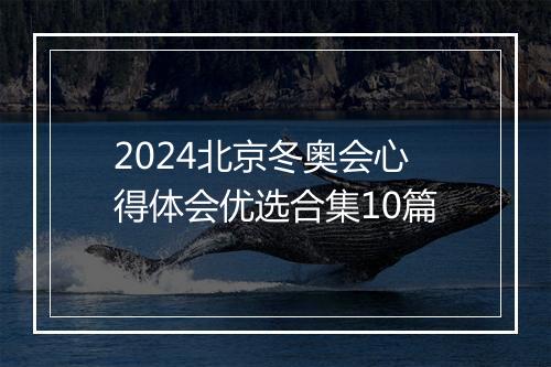 2024北京冬奥会心得体会优选合集10篇