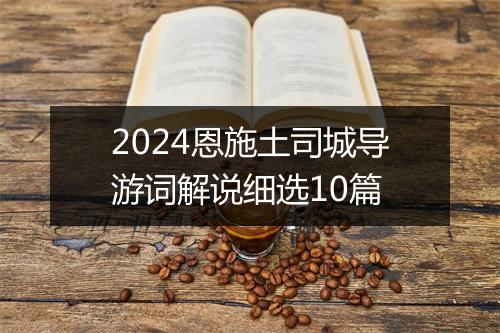 2024恩施土司城导游词解说细选10篇