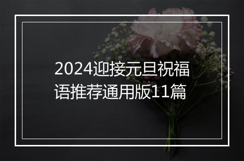 2024迎接元旦祝福语推荐通用版11篇
