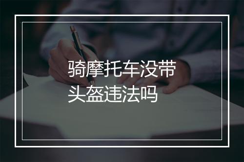 骑摩托车没带头盔违法吗