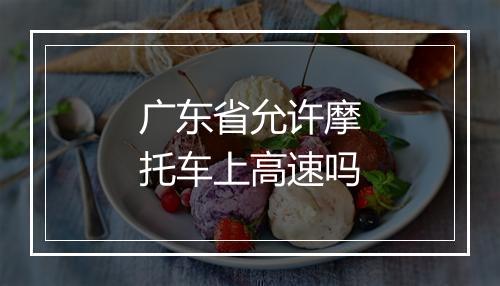 广东省允许摩托车上高速吗