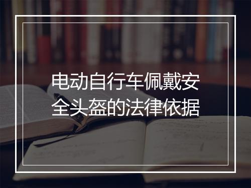 电动自行车佩戴安全头盔的法律依据