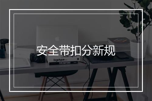 安全带扣分新规