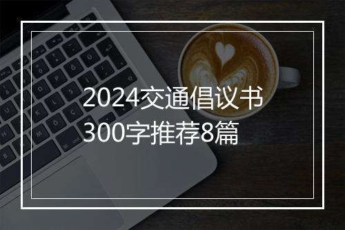 2024交通倡议书300字推荐8篇