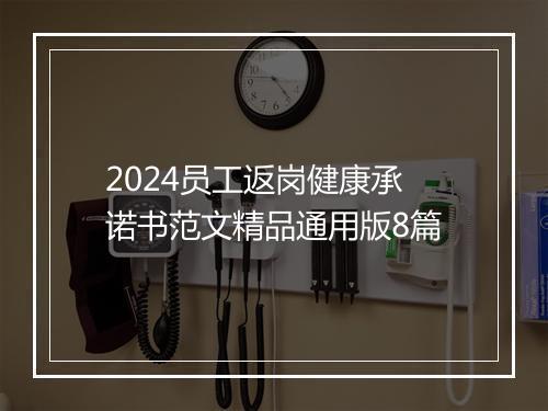 2024员工返岗健康承诺书范文精品通用版8篇