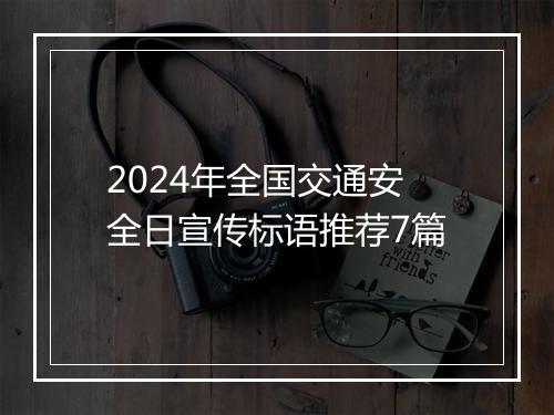 2024年全国交通安全日宣传标语推荐7篇