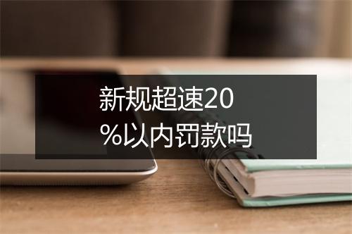 新规超速20%以内罚款吗
