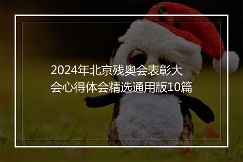2024年北京残奥会表彰大会心得体会精选通用版10篇