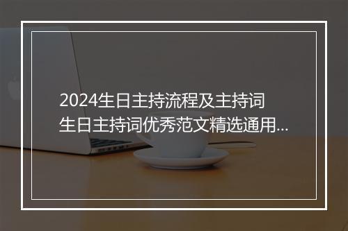 2024生日主持流程及主持词 生日主持词优秀范文精选通用版10篇