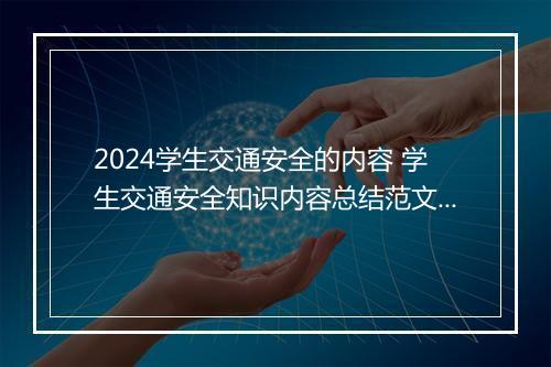 2024学生交通安全的内容 学生交通安全知识内容总结范文推荐9篇
