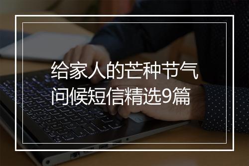 给家人的芒种节气问候短信精选9篇