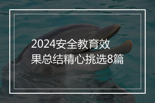 2024安全教育效果总结精心挑选8篇