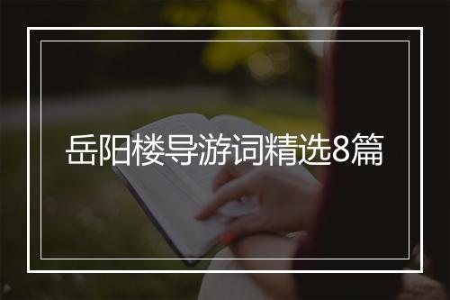 岳阳楼导游词精选8篇