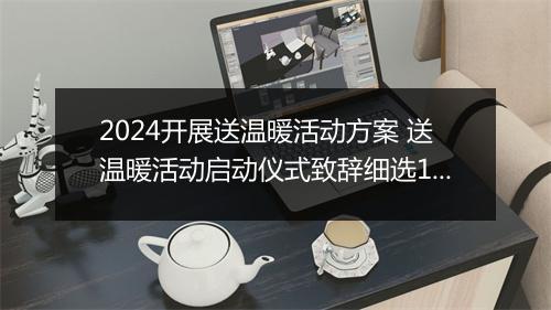 2024开展送温暖活动方案 送温暖活动启动仪式致辞细选10篇