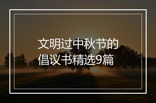 文明过中秋节的倡议书精选9篇